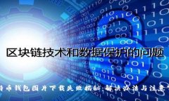比特币钱包图片下载失败揭秘：解决办