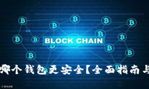 屎币存入哪个钱包更安全?全面指南与热点分析