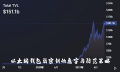 以太坊钱包弱密钥的危害与防范策略