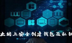 如何在以太坊上安全创建钱包及私钥管