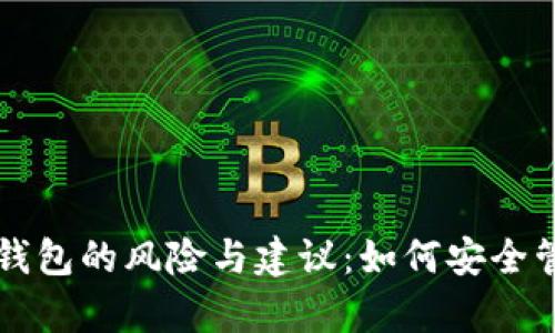 我比特币存别人钱包的风险与建议:如何安全管理你的数字资产