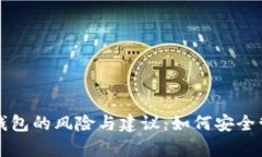 我比特币存别人钱包的风险与建议：如