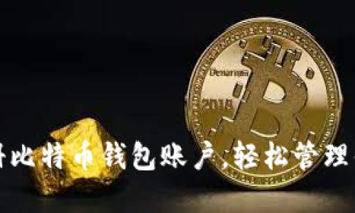 如何快速注册比特币钱包账户,轻松管理你的加密资产