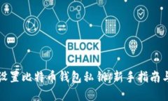 如何安全设置比特币钱包私钥：新手指