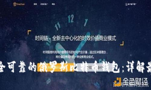 如何选择安全可靠的俄罗斯比特币钱包：详解最新市场动态