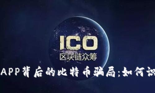揭秘钱包APP背后的比特币骗局：如何识别和防范
