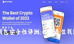 比特币钱包安全性评测：选择最佳钱包