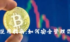 比特币钱包使用指南：如何安全管理你