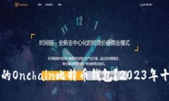 如何选择合适的Onchain比特币钱包？2