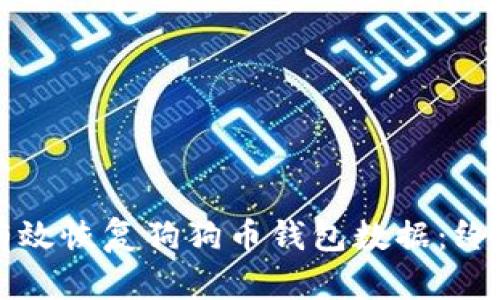 如何有效恢复狗狗币钱包数据:终极指南