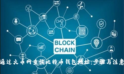 如何通过火币网查询比特币钱包地址:步骤与注意事项