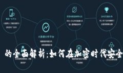 比特币钱包 Gate 的全面解析：如何在加