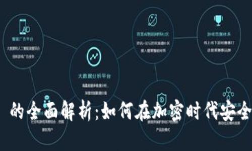 比特币钱包 Gate 的全面解析：如何在加密时代安全存储你的数字资产