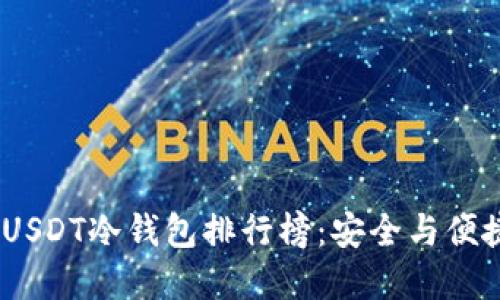 2023年最佳USDT冷钱包排行榜：安全与便捷的完美结合
