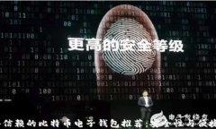 2023年最值得信赖的比特币电子钱包推