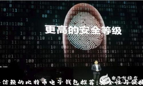
2023年最值得信赖的比特币电子钱包推荐：安全性与便捷性的完美结合