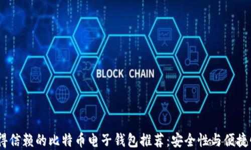
2023年最值得信赖的比特币电子钱包推荐：安全性与便捷性的完美结合