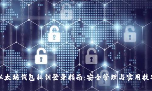 以太坊钱包私钥登录指南：安全管理与实用技巧