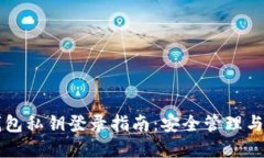 以太坊钱包私钥登录指南：安全管理与