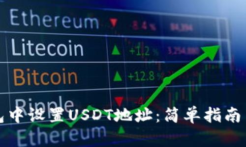 如何在钱包中设置USDT地址：简单指南与实用技巧
