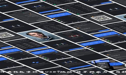 如何在钱包中设置USDT地址：简单指南与实用技巧