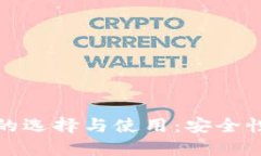 比特币本地电脑钱包的选择与使用：安