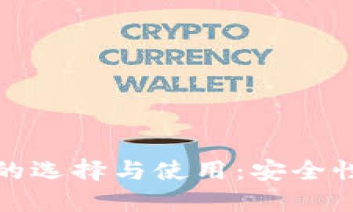 比特币本地电脑钱包的选择与使用：安全性与便捷性的完美结合