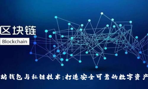 深入解析以太坊钱包与私链技术:打造安全可靠的数字资产管理解决方案