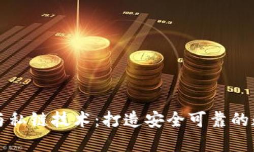 深入解析以太坊钱包与私链技术:打造安全可靠的数字资产管理解决方案