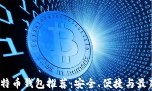 2023年比特币钱包推荐:安全、便捷与最新潮流并存