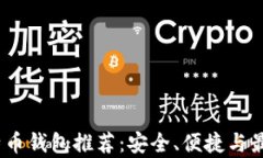 2023年比特币钱包推荐：安全、便捷与