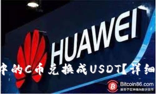 如何将C币钱包中的C币兑换成USDT?详细教程与注意事项