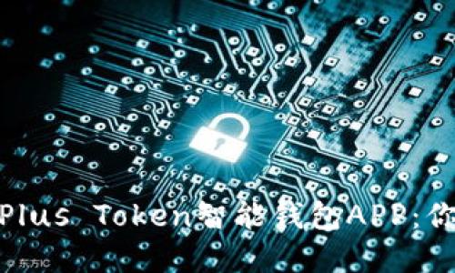 如何安全高效地下载Plus Token智能钱包APP:你的加密资产管理首选