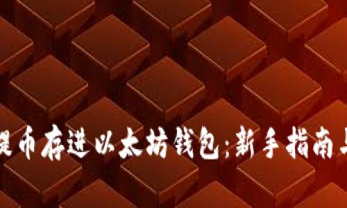如何轻松提币存进以太坊钱包:新手指南与实用技巧