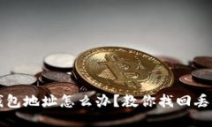丢失比特币钱包地址怎么办？教你找回