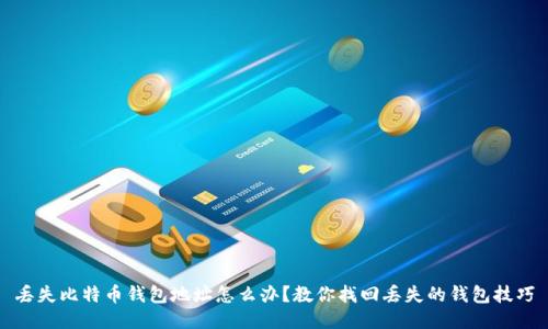 丢失比特币钱包地址怎么办?教你找回丢失的钱包技巧