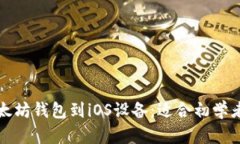 如何下载以太坊钱包到iOS设备：适合初