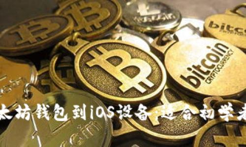 如何下载以太坊钱包到iOS设备:适合初学者的全面指南