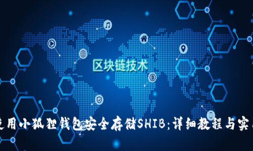 如何使用小狐狸钱包安全存储SHIB:详细教程与实用技巧