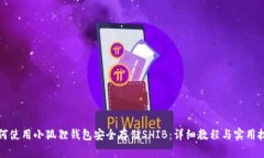 如何使用小狐狸钱包安全存储SHIB：详