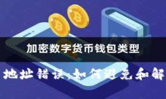 以太坊钱包提币地址错误：如何避免和