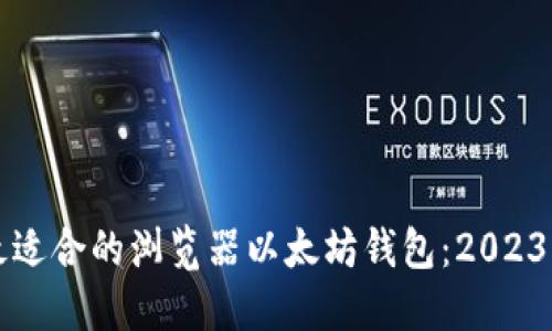 如何选择最适合的浏览器以太坊钱包:2023年最佳推荐