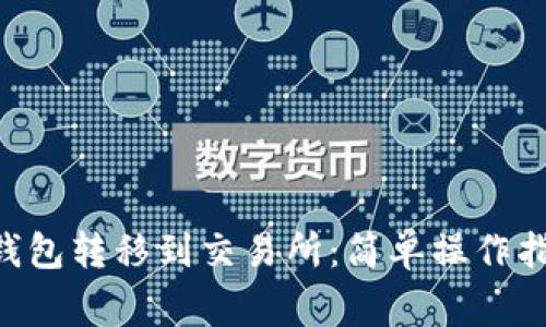 如何将TON从钱包转移到交易所：简单操作指南与注意事项