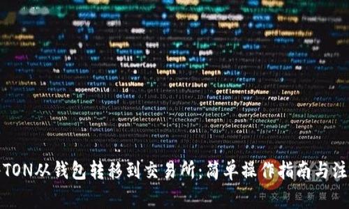 如何将TON从钱包转移到交易所：简单操作指南与注意事项