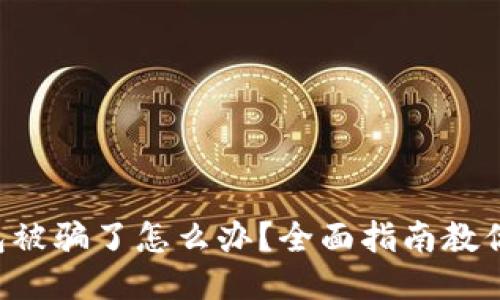 比特币钱包被骗了怎么办?全面指南教你追回损失!