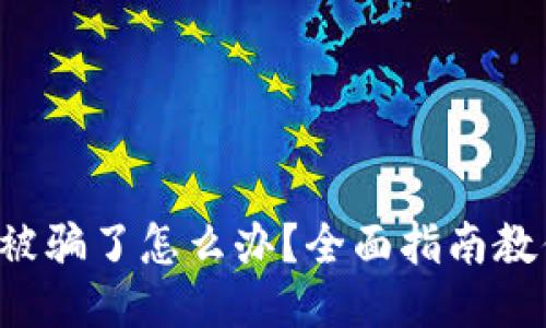 比特币钱包被骗了怎么办?全面指南教你追回损失!