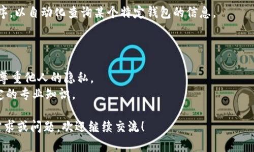 查询他人的TRON（TRX）钱包信息一般涉及到区块链浏览器。TRON网络是一个公开的区块链，因此其交易记录是透明的，可以通过相关工具和服务进行查询。下面是一些步骤和相关信息。

### 如何查询他人的TRON钱包

1. **使用TRON区块链浏览器**
   - TRON有多个区块链浏览器，例如Tronscan（tronscan.org）和TRX.Market等。这些浏览器可以查看钱包余额、交易记录等信息。
   - 输入目标钱包地址以获取该钱包的详细信息。

2. **查看交易记录**
   - 在区块链浏览器上，除了钱包余额外，你还可以查看该地址的所有交易记录。这些记录包括交易时间、金额以及发送和接收地址。

3. **了解隐私**
   - 尽管TRON网络是公开的，但记住，用户的隐私至关重要。因此，虽然你可以看到钱包的余额和交易记录，但无法获知钱包背后的个人身份信息。

4. **使用API**
   - 如果你有技术背景，可以利用TRON的API接口来编写脚本或程序，以自动化查询某个特定钱包的信息。

### 注意事项

- **合法性**：在查询他人的钱包信息时，要确保遵循法律法规，以及尊重他人的隐私。
- **信息解读**：虽然区块链数据是透明的，但理解这些数据需要一定的专业知识。

以上是查询他人TRON钱包信息的一些基本方法。如果你有更具体的需求或问题，欢迎继续交流！