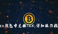 如何在imToken钱包中兑换TRX：详细操作