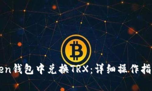 如何在imToken钱包中兑换TRX：详细操作指南与注意事项