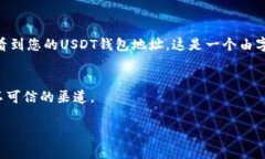 在TP钱包中找到USDT地址的具体步骤如下